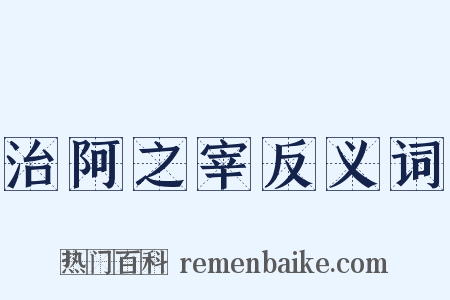 治阿之宰反义词是什么意思的图片
